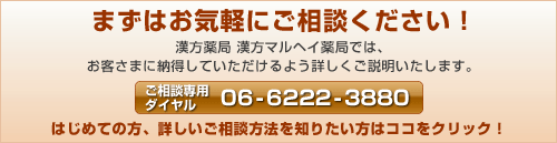 大阪府大阪市の漢方薬局、漢方マルヘイ薬局へのお問い合わせ